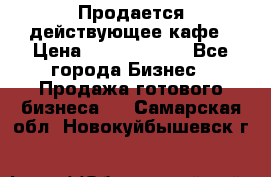 Продается действующее кафе › Цена ­ 18 000 000 - Все города Бизнес » Продажа готового бизнеса   . Самарская обл.,Новокуйбышевск г.